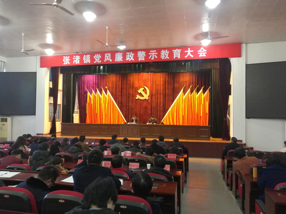 张渚镇召开党风廉政警示教育大会（报道）.jpg