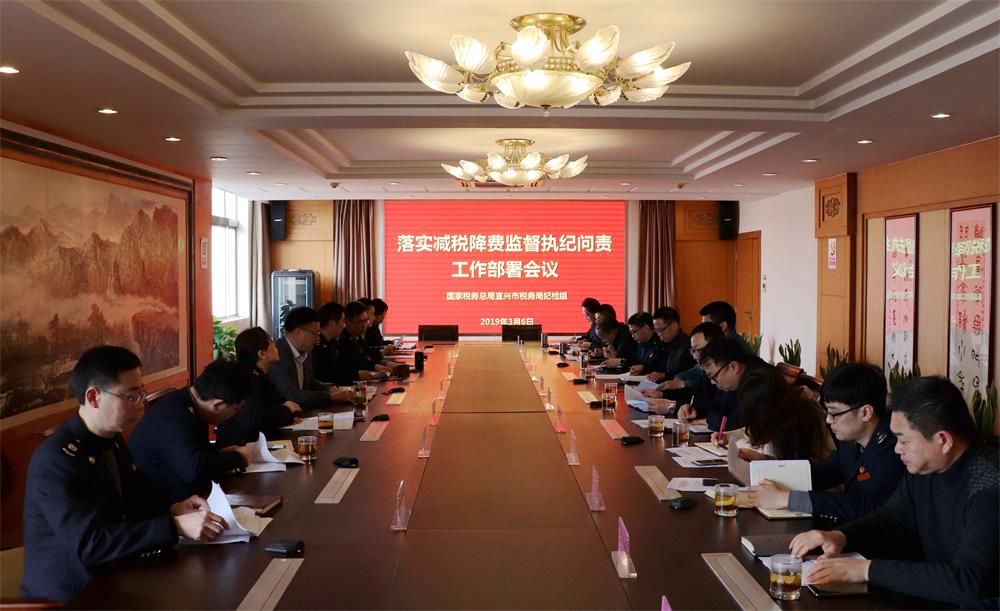 落实减税降费监督执纪问责工作会议现场.jpg